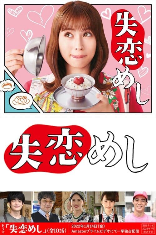 失恋めし afişi