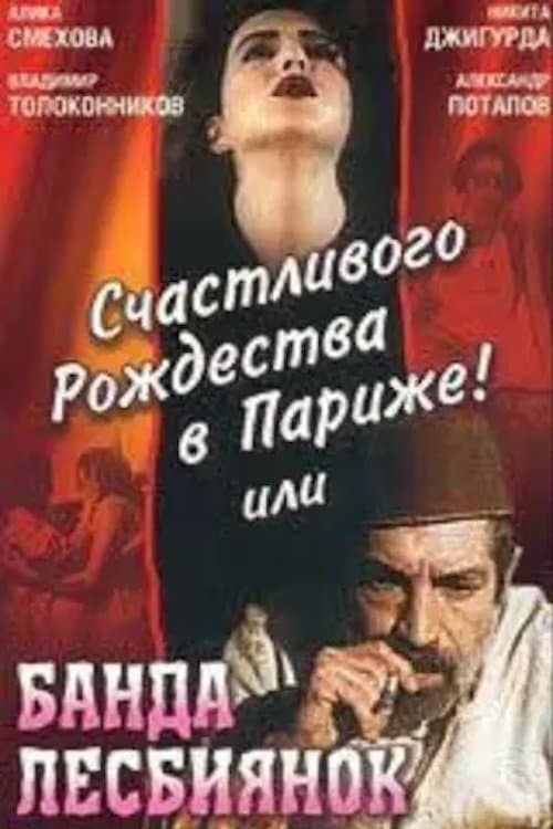 Счастливого рождества в Париже! или Банда лесбиянок afişi