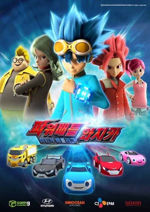파워배틀 와치카 afişi