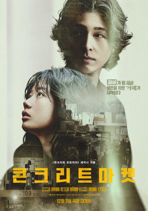 콘크리트 마켓 afişi