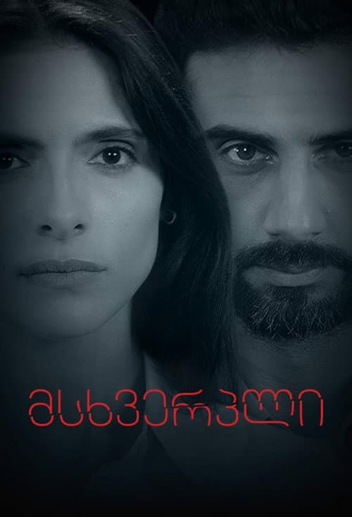 მსხვერპლი afişi