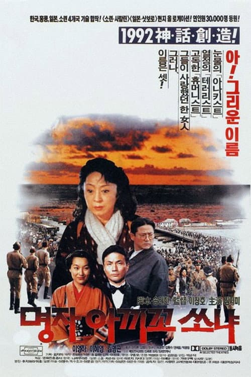 명자 아끼꼬 쏘냐 afişi