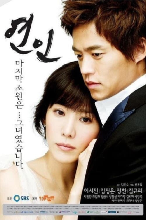 연인 afişi