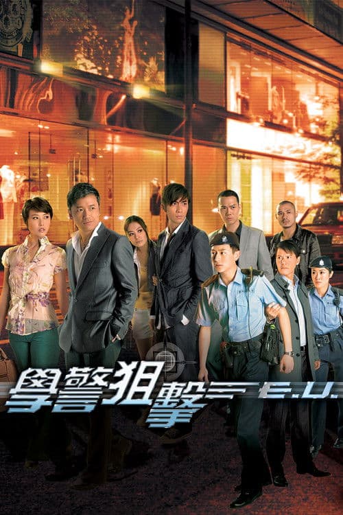 學警狙擊 afişi
