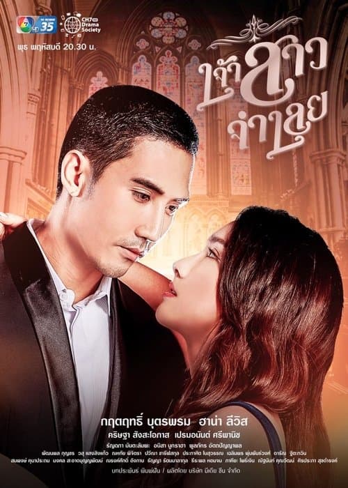 เจ้าสาวจำเลย afişi