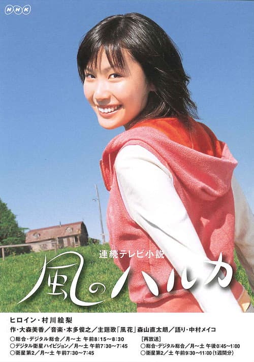 風のハルカ afişi