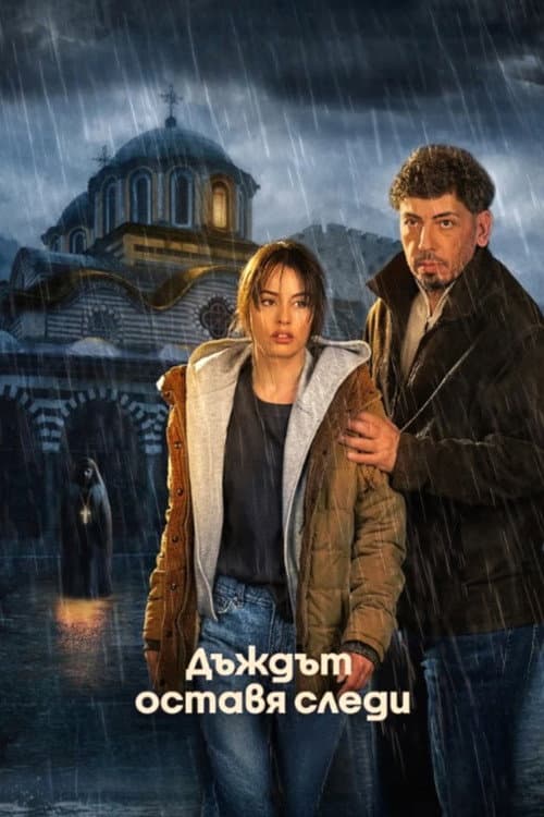 Дъждът оставя следи afişi