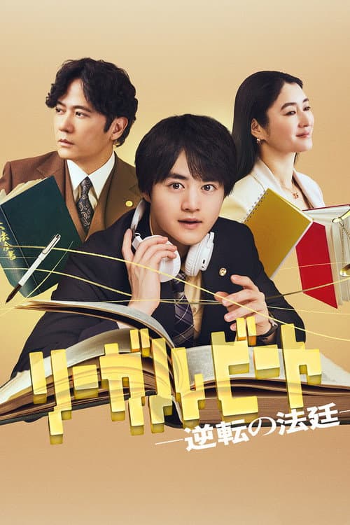 リーガルビート –逆転の法廷– afişi