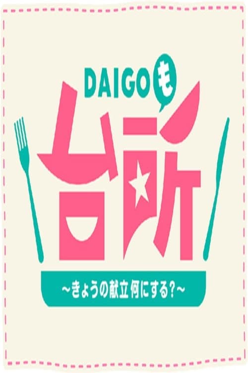 ＤＡＩＧＯも台所　～きょうの献立　何にする？～ afişi