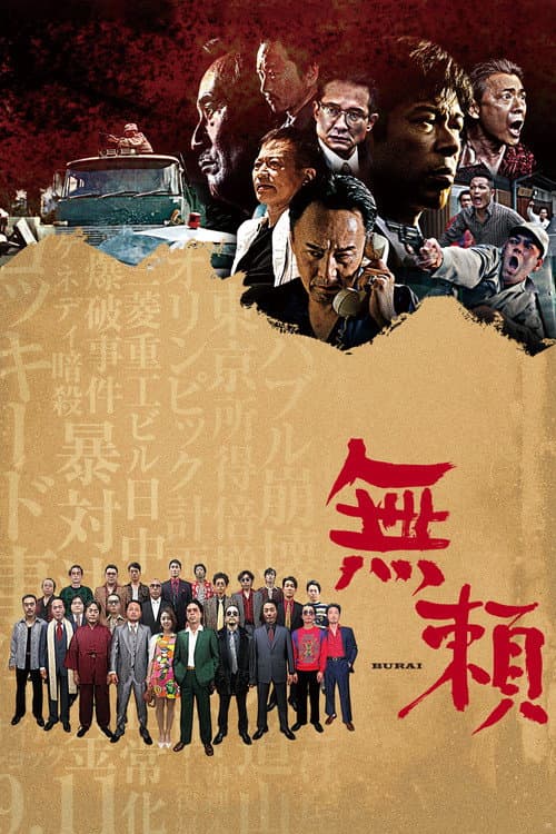 無頼 afişi