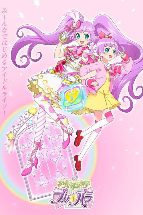 アイドルランドプリパラ afişi