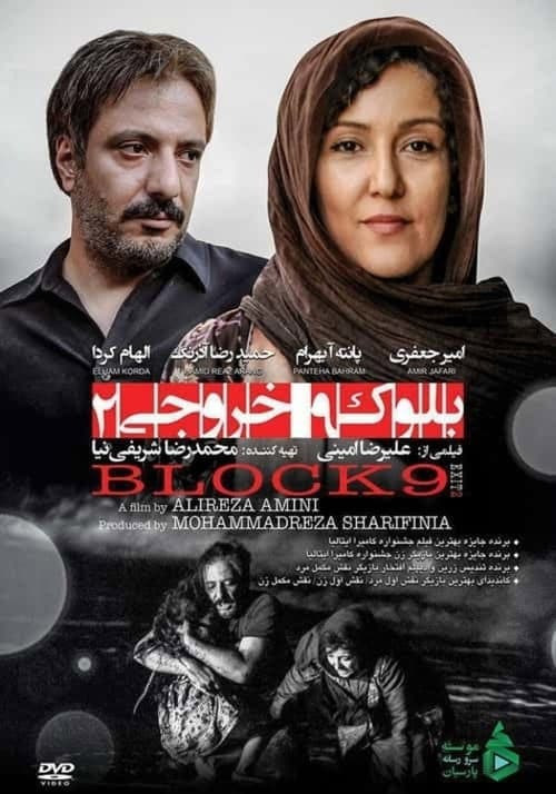 بلوک ۹ خروجی ۲ afişi