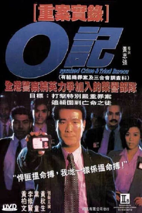 O記重案實錄 afişi