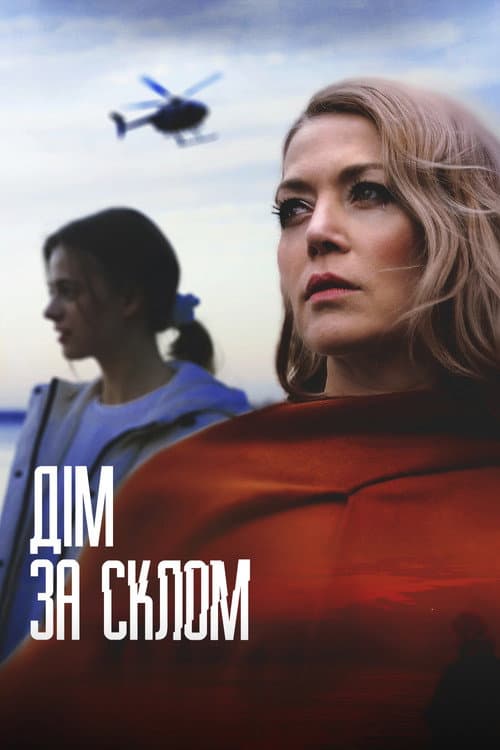 Дім за склом afişi