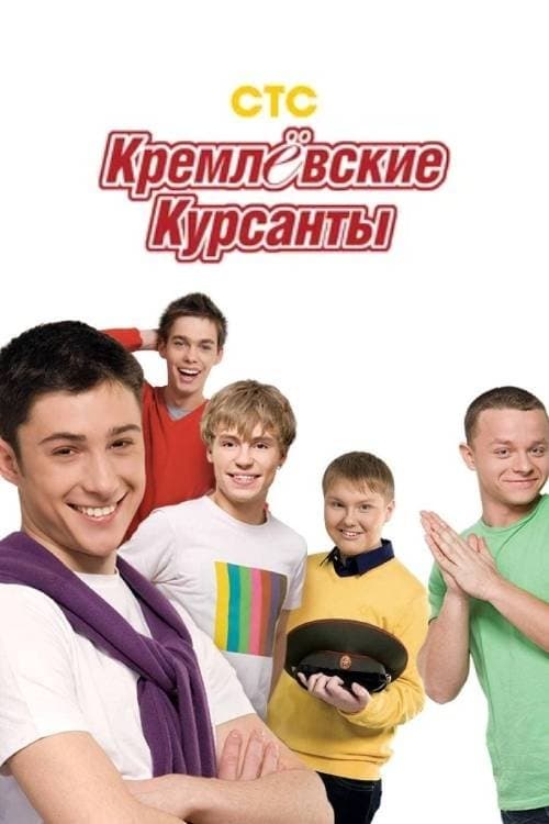Кремлевские курсанты afişi