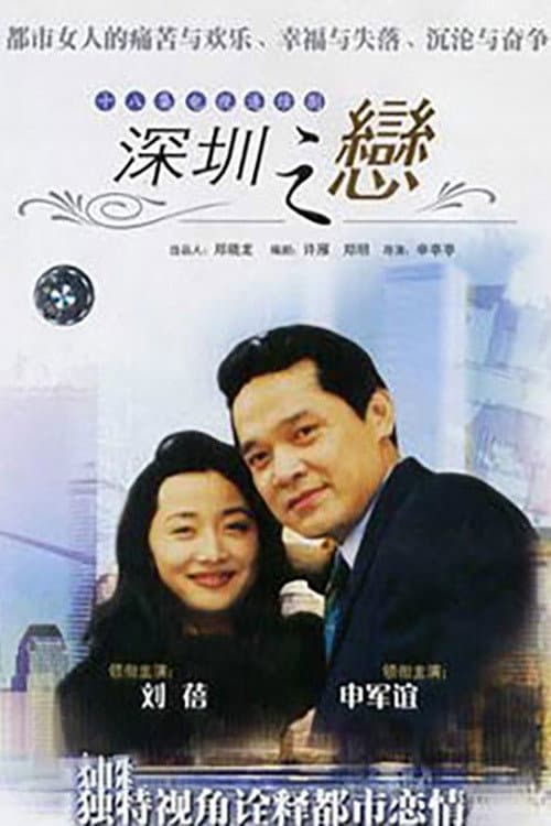深圳之恋 afişi