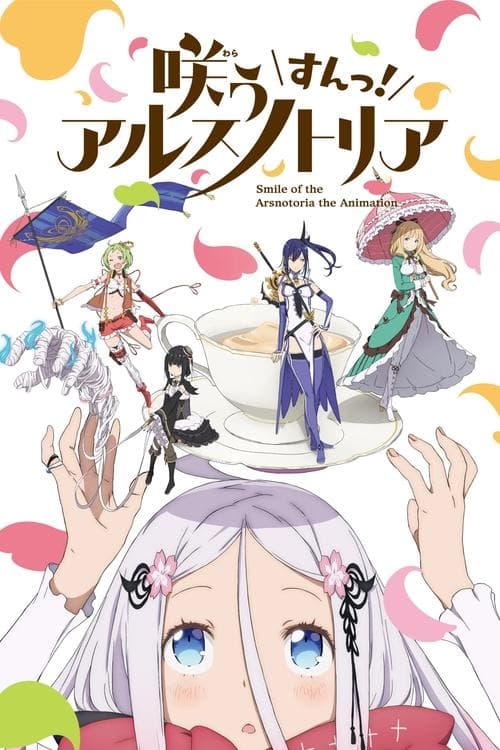 咲う アルスノトリア すんっ！ afişi