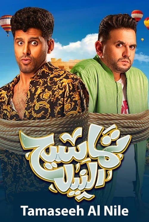 تماسيح النيل afişi