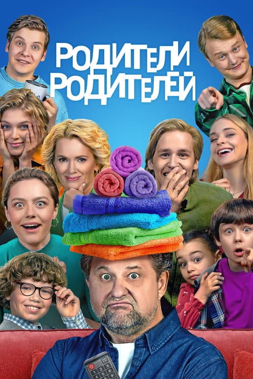 Родители родителей afişi