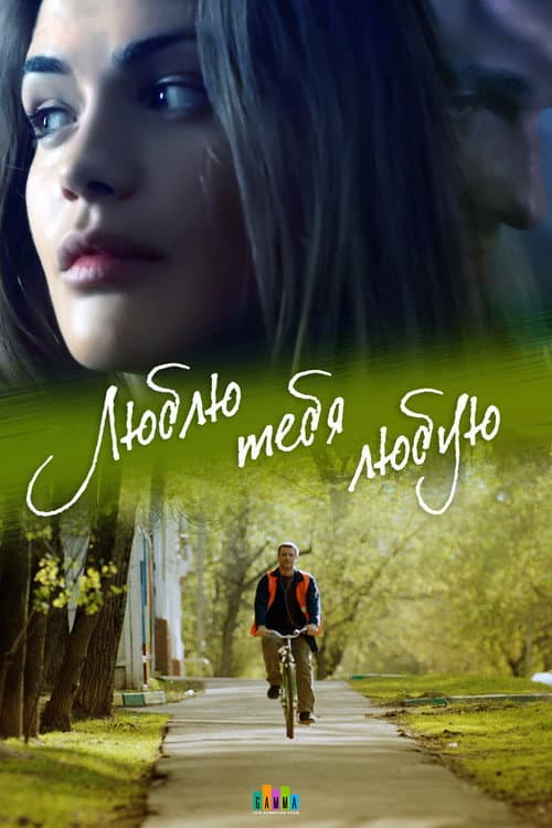 Люблю тебя любую afişi