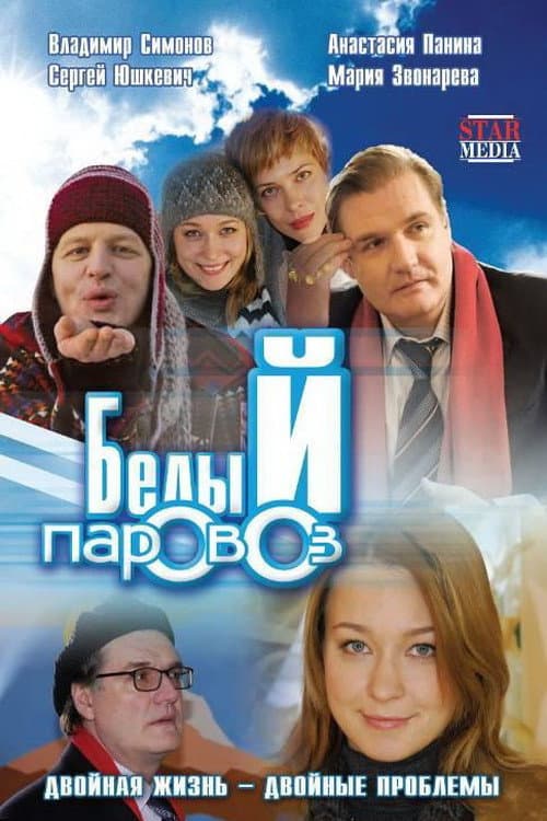 Белый паровоз afişi