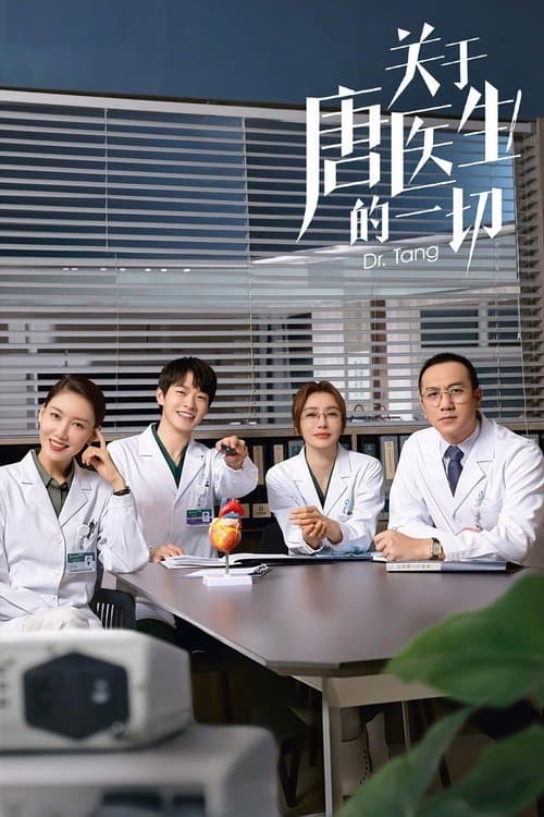 关于唐医生的一切 afişi