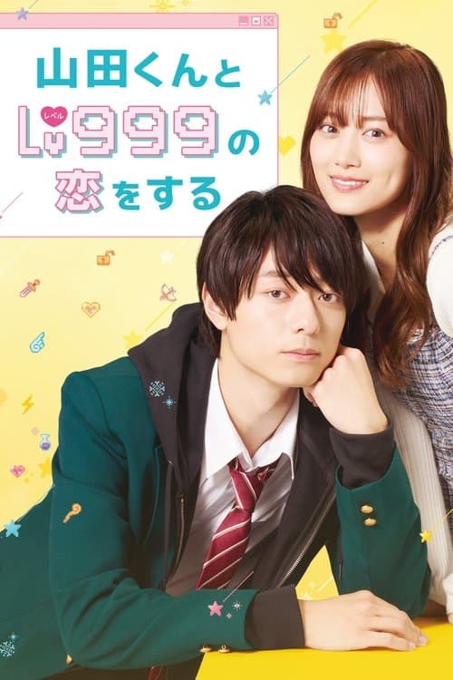 山田くんとLv999の恋をする afişi