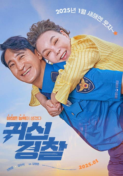 귀신경찰 afişi