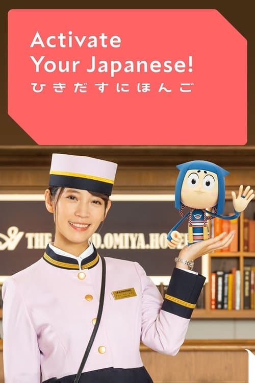 ひきだすにほんご Activate Your Japanese! afişi