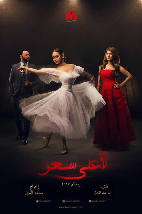 لاعلى سعر afişi