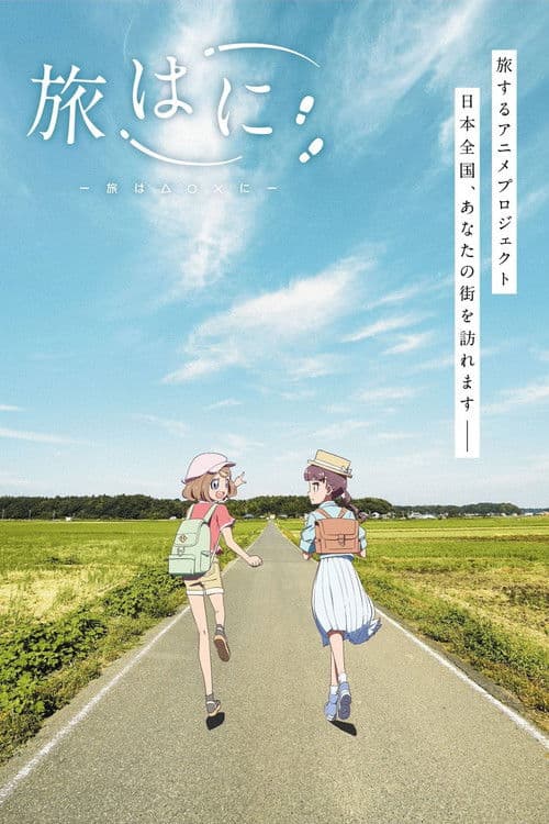 旅はに afişi