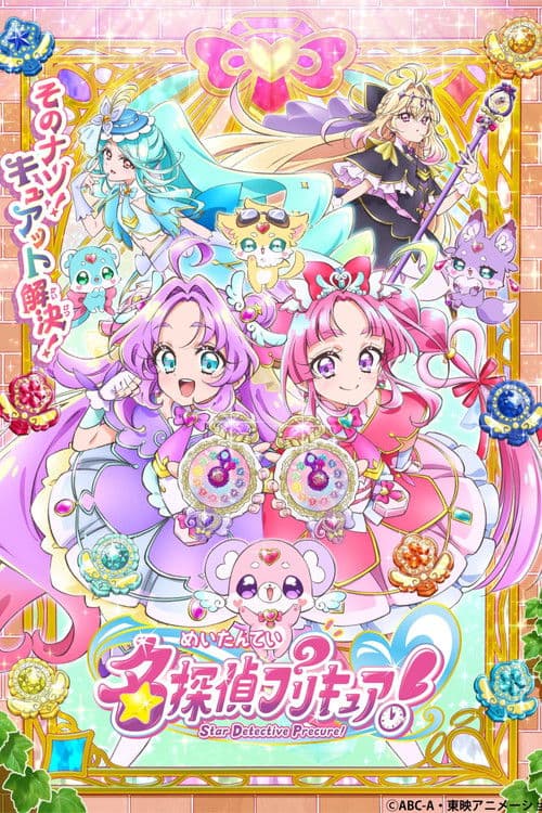 名探偵プリキュア！ afişi