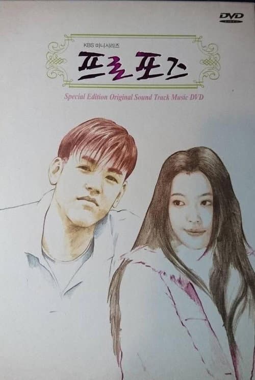 프로포즈 afişi