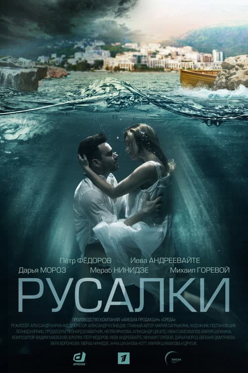 Русалки afişi