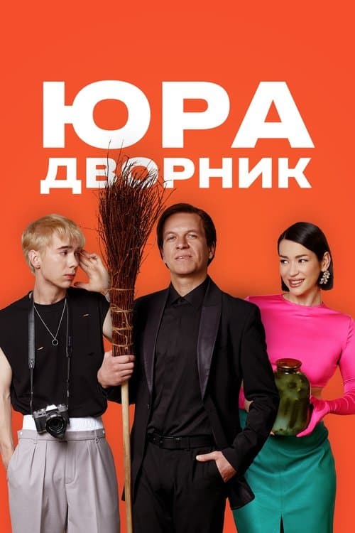 Юра дворник afişi