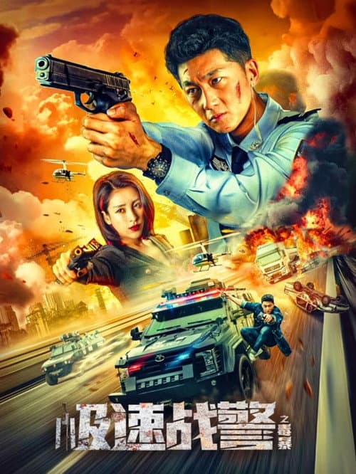 极速战警之毒暴 afişi