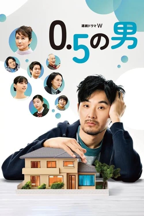 0.5の男 afişi