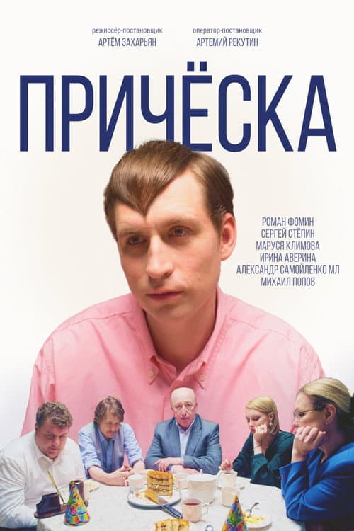 Причёска afişi