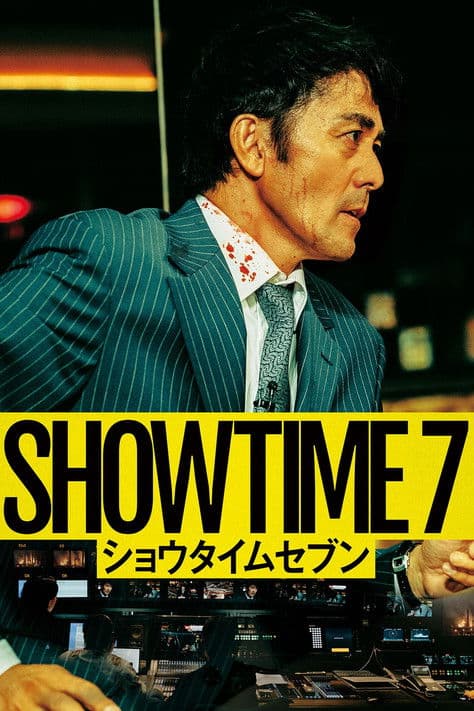 ショウタイムセブン afişi