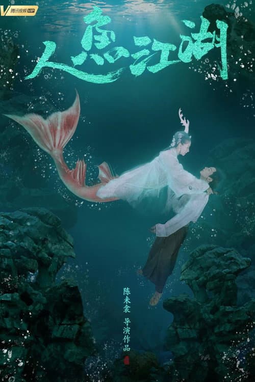 人鱼江湖 afişi