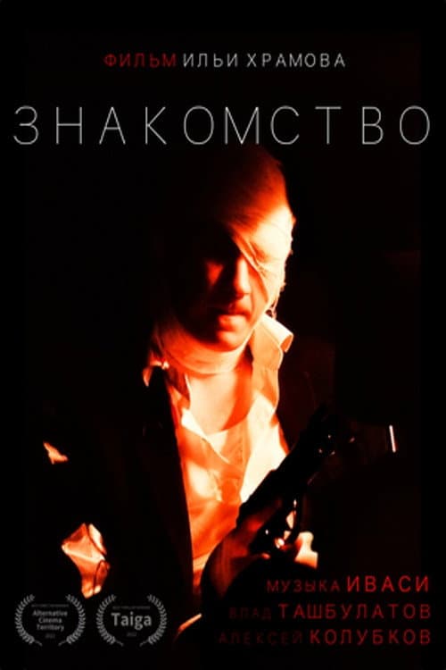 Знакомство afişi