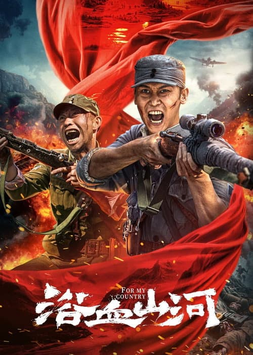 浴血山河 afişi