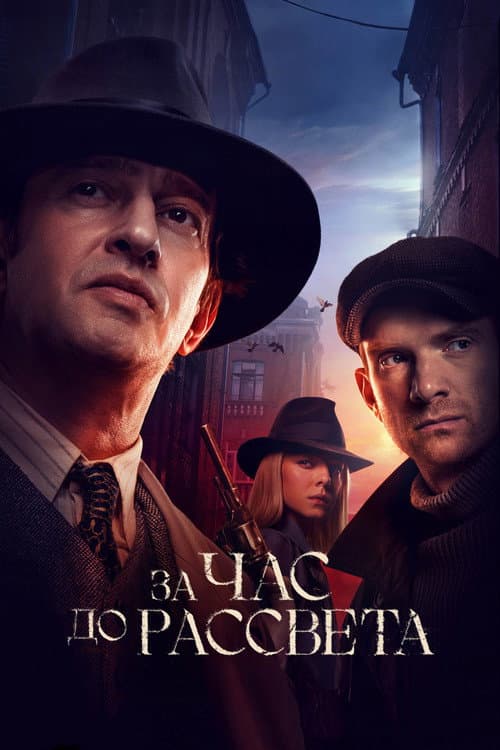 За час до рассвета afişi
