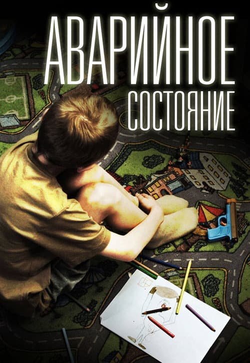 Аварийное состояние afişi