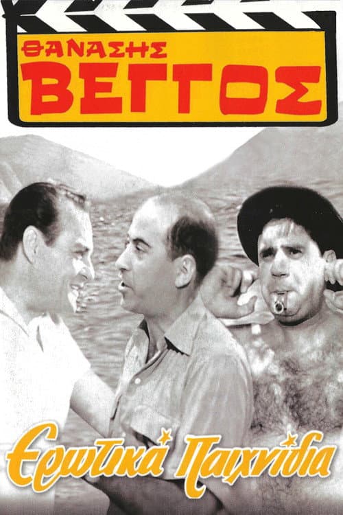 Ερωτικά Παιχνίδια afişi