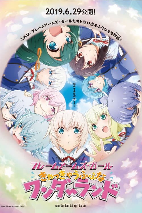 フレームアームズ・ガール ~きゃっきゃうふふなワンダーランド~ afişi