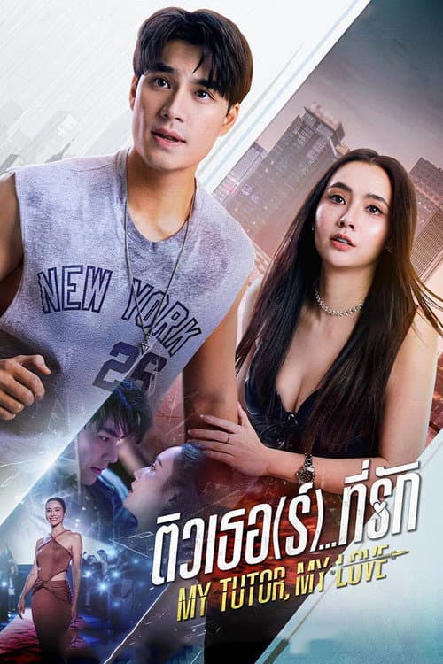 ติวเธอ(ร์)...ที่รัก afişi