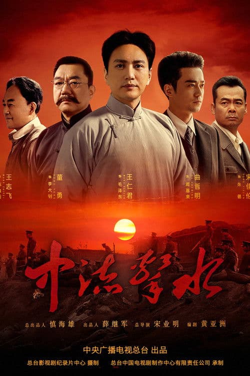 中流击水 afişi