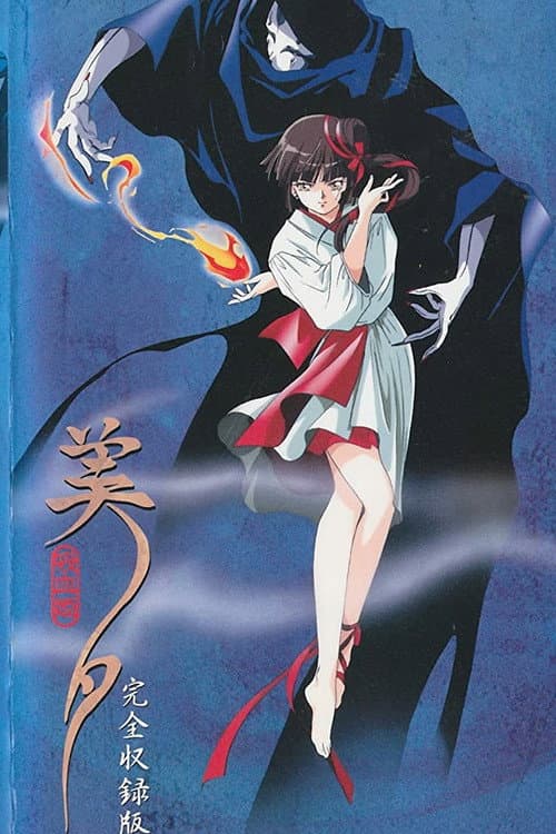 吸血姫美夕 afişi