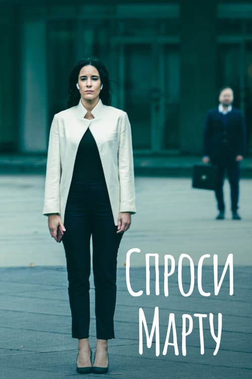Спроси Марту afişi